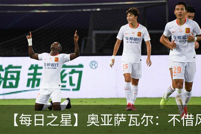 【每日之星】奥亚萨瓦尔：不借风雷自成风暴 重铸西班牙锋刃