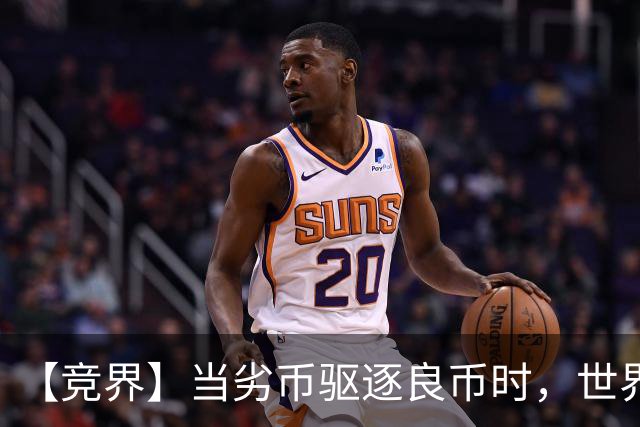 【竞界】当劣币驱逐良币时，世界杯需要马宁