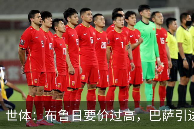 世体：布鲁日要价过高，巴萨引进18岁小将比斯乌受阻但仍未放弃
