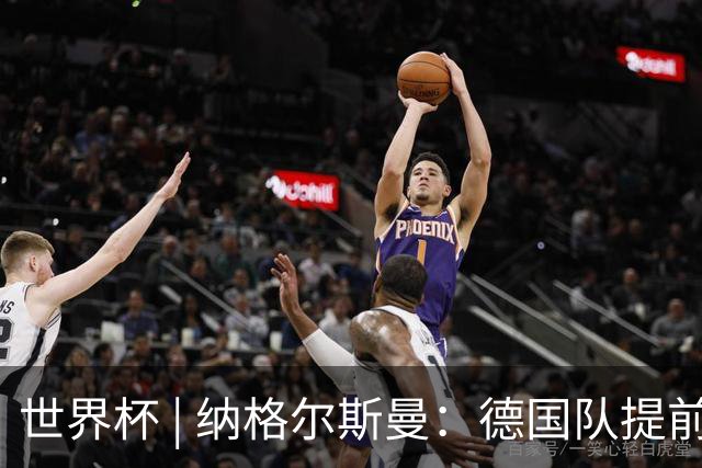 世界杯 | 纳格尔斯曼：德国队提前出线也不会大幅轮换人员