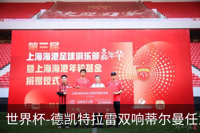 世界杯-德凯特拉雷双响蒂尔曼任意球建功 半场比利时2-1美国