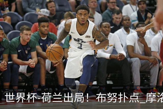 世界杯-荷兰出局！布努扑点 摩洛哥点球战总分4-3进16强