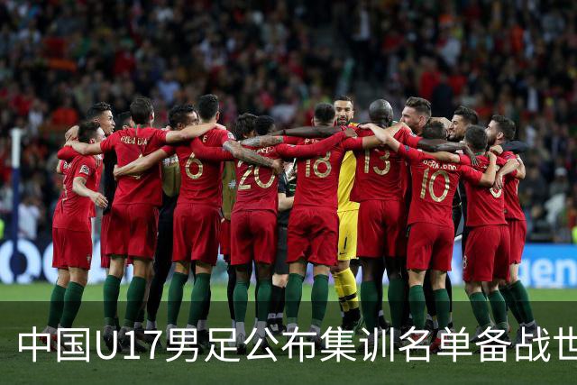 中国U17男足公布集训名单备战世界杯