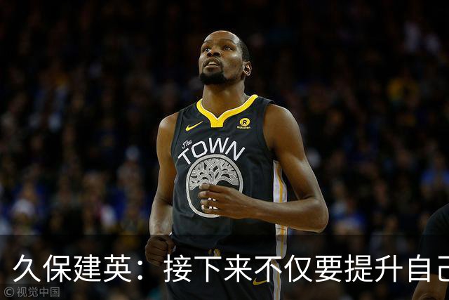 久保建英：接下来不仅要提升自己还要管理好身体，不能再拖累球队
