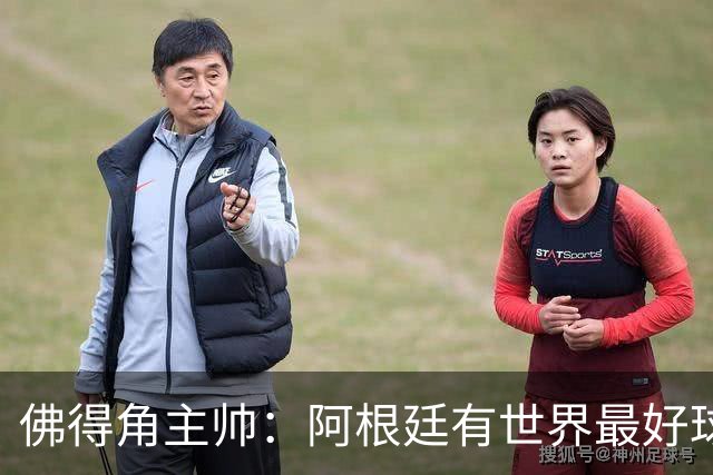 佛得角主帅：阿根廷有世界最好球员梅西 能对阵阿根廷是一种荣幸