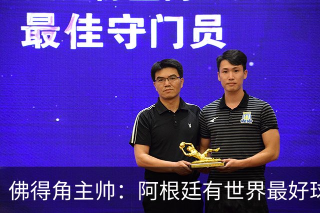 佛得角主帅：阿根廷有世界最好球员梅西 能对阵阿根廷是一种荣幸