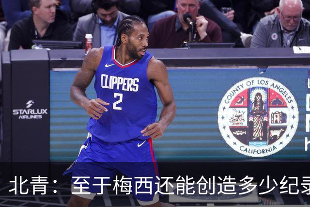 北青：至于梅西还能创造多少纪录，或许连他自己都不知道