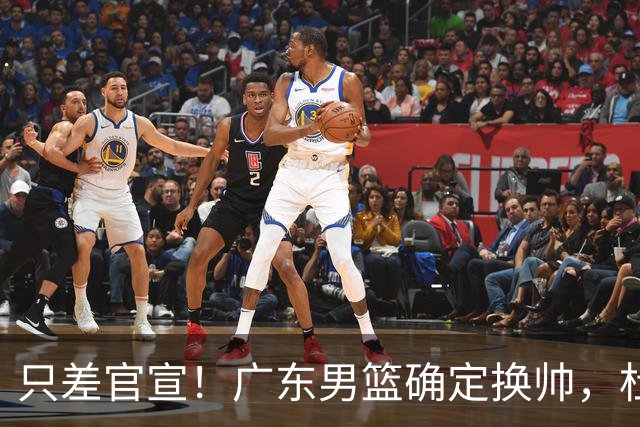 只差官宣！广东男篮确定换帅，杜锋正式下课，外籍教练团队即将加盟