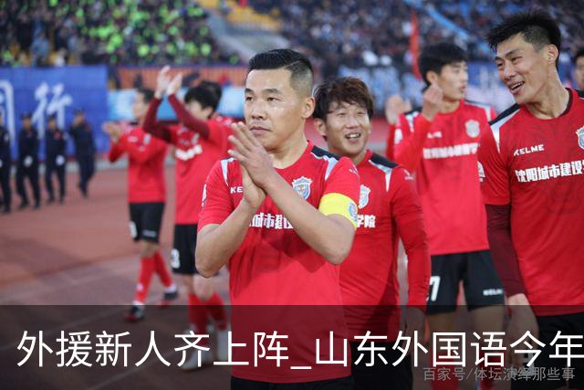 外援新人齐上阵 山东外国语今年甲联抬高调门