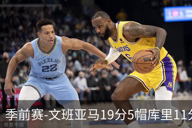季前赛-文班亚马19分5帽库里11分 马刺胜勇士