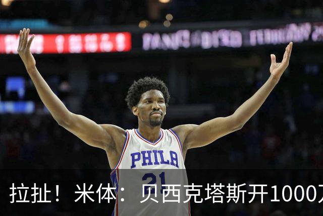 拉扯！米体：贝西克塔斯开1000万年薪+奖金，DV9正观望等豪门报价
