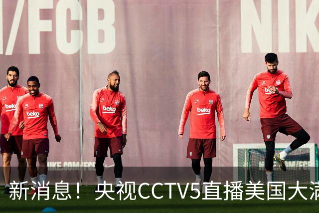 新消息！央视CCTV5直播美国大满贯，王楚钦孙颖莎迎战张本兄妹冲击冠军