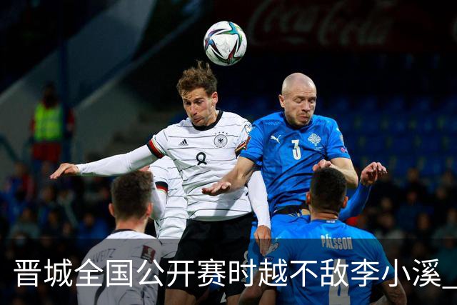 晋城全国公开赛时越不敌李小溪 三位世冠止步首轮