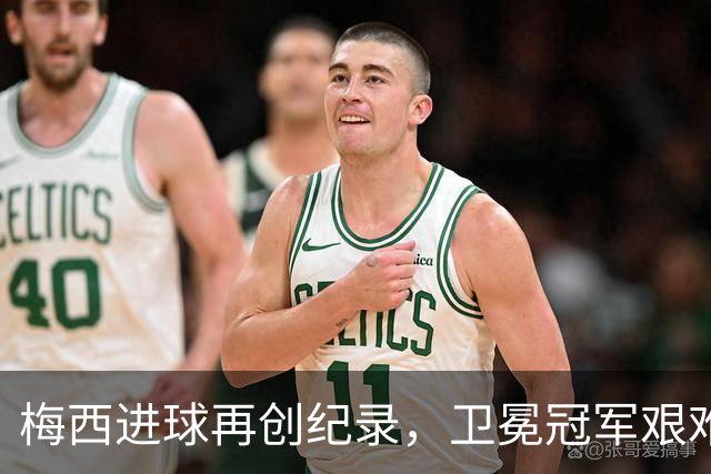 梅西进球再创纪录，卫冕冠军艰难淘汰最大黑马