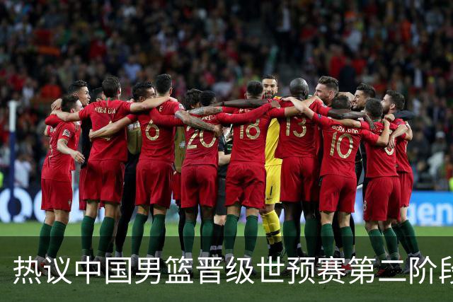热议中国男篮晋级世预赛第二阶段：排位并不理想，但命运掌握在自己手里