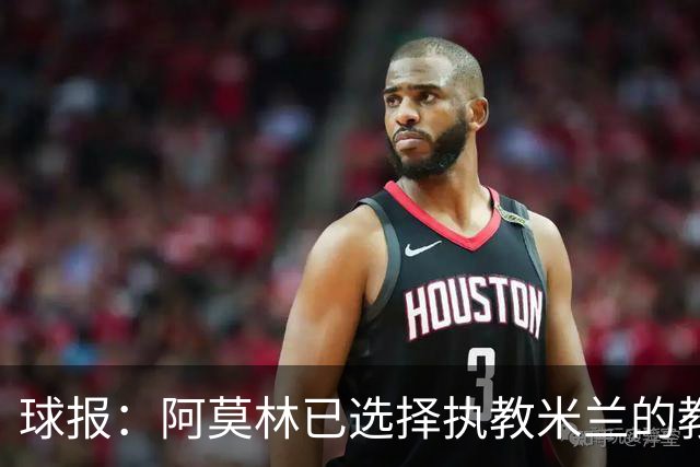 球报：阿莫林已选择执教米兰的教练组成员，将继续依仗自己的团队