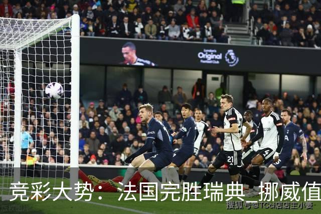 竞彩大势：法国完胜瑞典 挪威值得信任