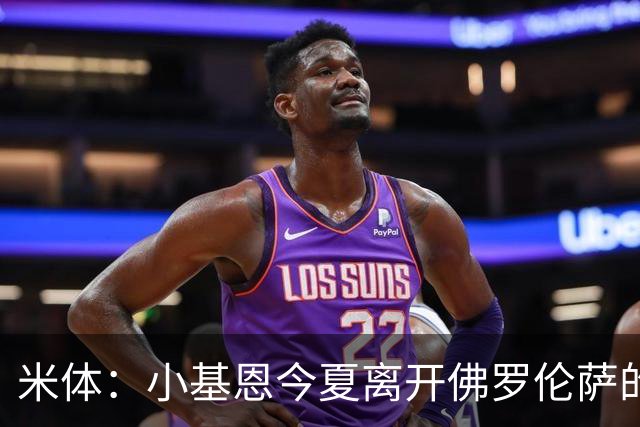 米体：小基恩今夏离开佛罗伦萨的可能性不大，双方有意继续合作