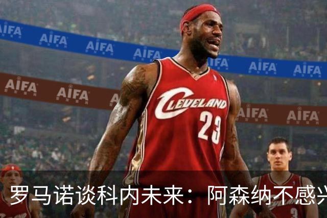 罗马诺谈科内未来：阿森纳不感兴趣，球员并非其热门目标