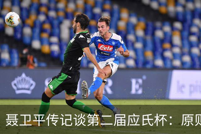 聂卫平传记谈第二届应氏杯：原则问题 绝不退让