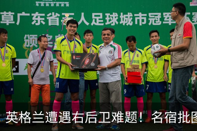 英格兰遭遇右后卫难题！名宿批图赫尔：不带阿诺德是个错误