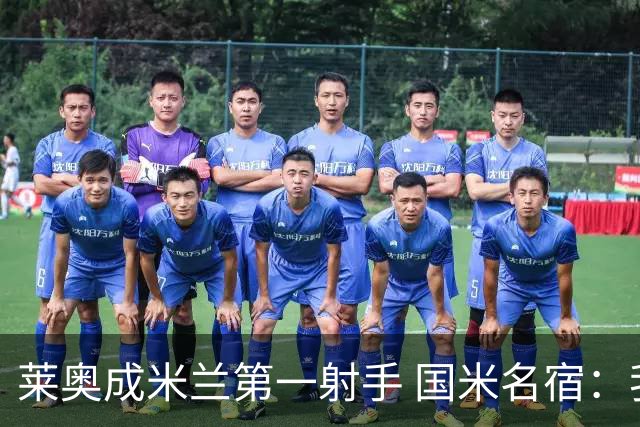 莱奥成米兰第一射手 国米名宿：我们缺少这样的球员