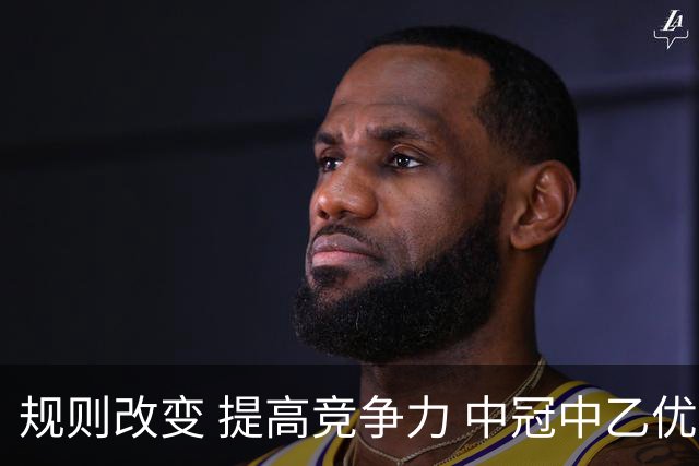 规则改变 提高竞争力 中冠中乙优化参赛方案