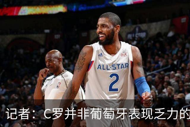 记者：C罗并非葡萄牙表现乏力的罪魁祸首，他获得的支援太少了