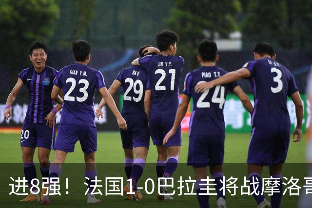 进8强！法国1-0巴拉圭将战摩洛哥 姆巴佩点射杜埃造点主裁引争议