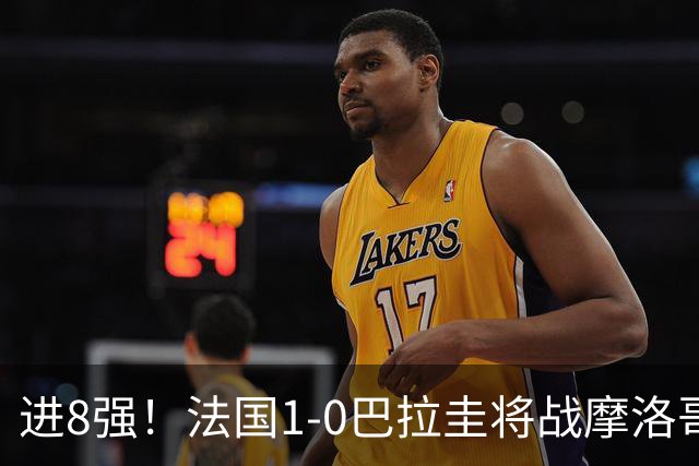 进8强！法国1-0巴拉圭将战摩洛哥 姆巴佩点射杜埃造点主裁引争议