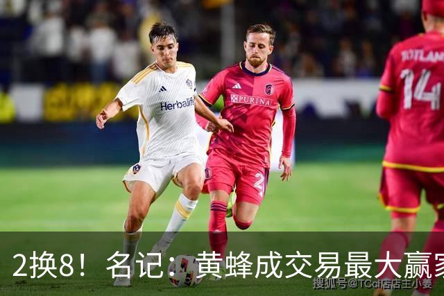 2换8！名记：黄蜂成交易最大赢家 三球身价回升后被果断交易