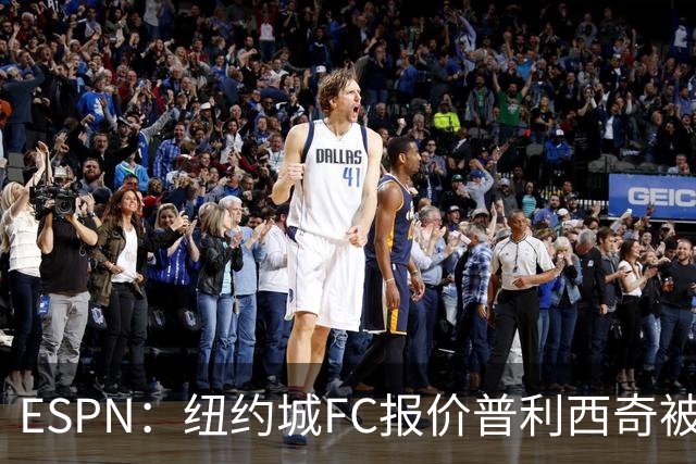ESPN：纽约城FC报价普利西奇被拒，AC米兰将他视为非卖品