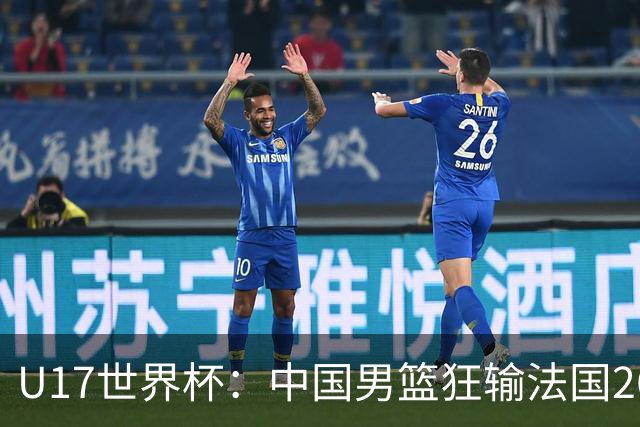 U17世界杯：中国男篮狂输法国26分无缘八强 刘玄昱20+7张子一7中7