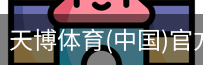 天博体育官网入口